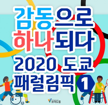 2020 도쿄 패럴림픽 1탄