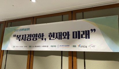 한국복지경영학회 학술대회 참석했어요!