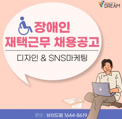 장애인 재택근무 상시 채용공고 (디자인, SNS 마케팅)
