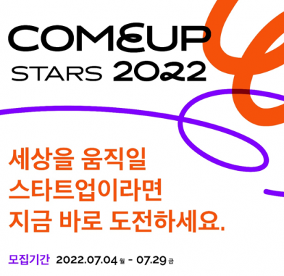 COMEUP Stars 스타트업 모집 시작!!