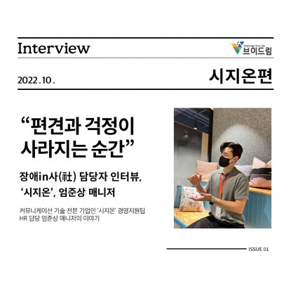 브이드림 기업인터뷰 - 시지온 엄준상 매니저님