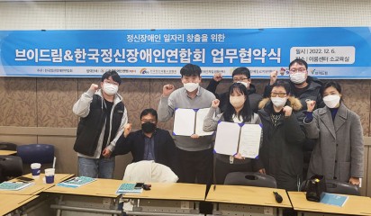 한국정신장애인연합회와 장애인 구직자 위한 협약 체결