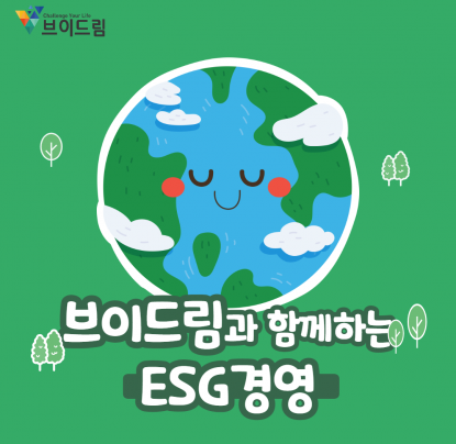 브이드림과 함께하는 ESG경영!