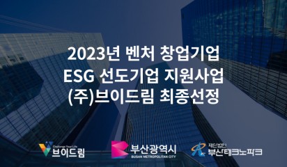 벤처·창업기업 ESG 선도기업 지원사업, 브이드림 최종 선정!